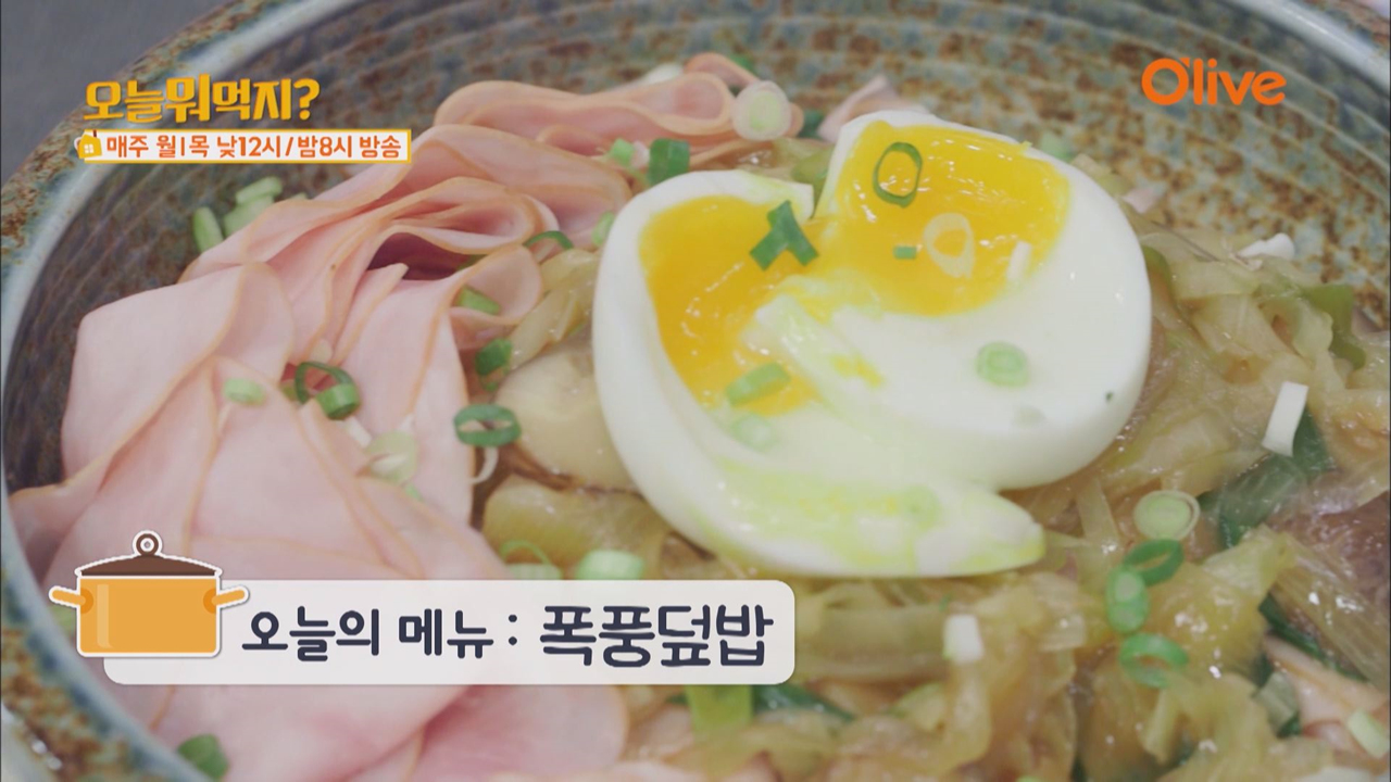 오늘 뭐 먹지? 레시피 ＜폭풍 덮밥＞ - kakaoTV 오늘 뭐 먹지? 레시피 ＜폭풍 덮밥＞