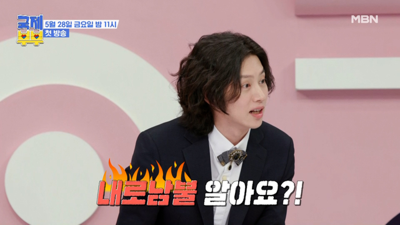☆우주대스타☆김희철, 알고 보니 &#39;유교 보이&#39;? 김희철을 경악하게 한 국제 부부들의 후끈 후끈 부부생활(?) MBN 210528 방송