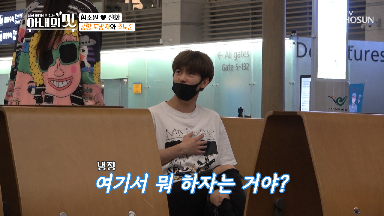 ❛공항 추노꾼 함소원❜ 떠나는 남편 잡으러 왔다!