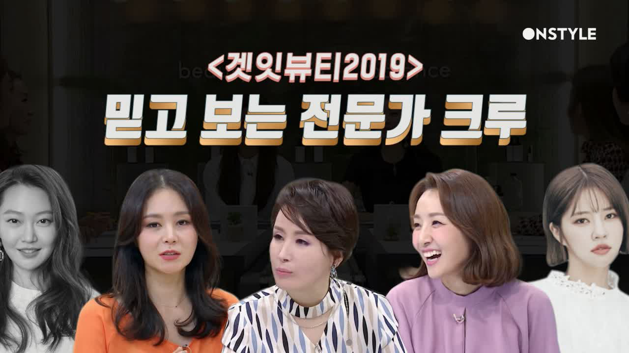 [D-3] 믿고 보는 전문가 크루! ＜겟잇뷰티2019＞ 커밍쑨★ - kakaoTV [D-3] 믿고 보는 전문가 크루! ＜겟잇뷰티2019＞ 커밍쑨★