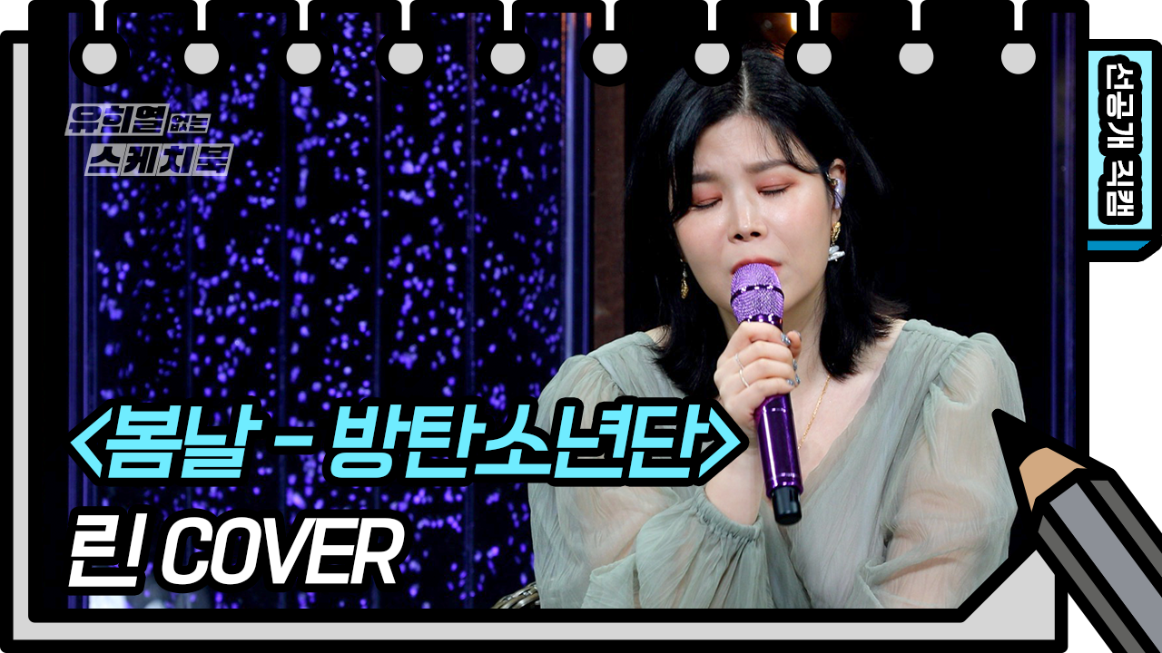 [504회 선공개] 헉 린이 부르는 방탄소년단의 봄날❤️! 이 봄날도... 헉 린이 부르는 방탄소년단의 봄날❤️! 이 봄날도 너무 좋다ㅎㅎㅎㅎ
