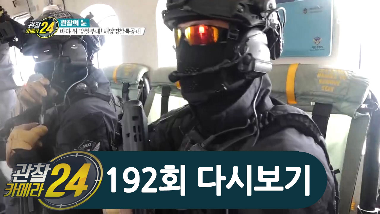 위험천만 현장, 불가능이란 없다! 바다 위 특급전사 '해양경찰특공대'