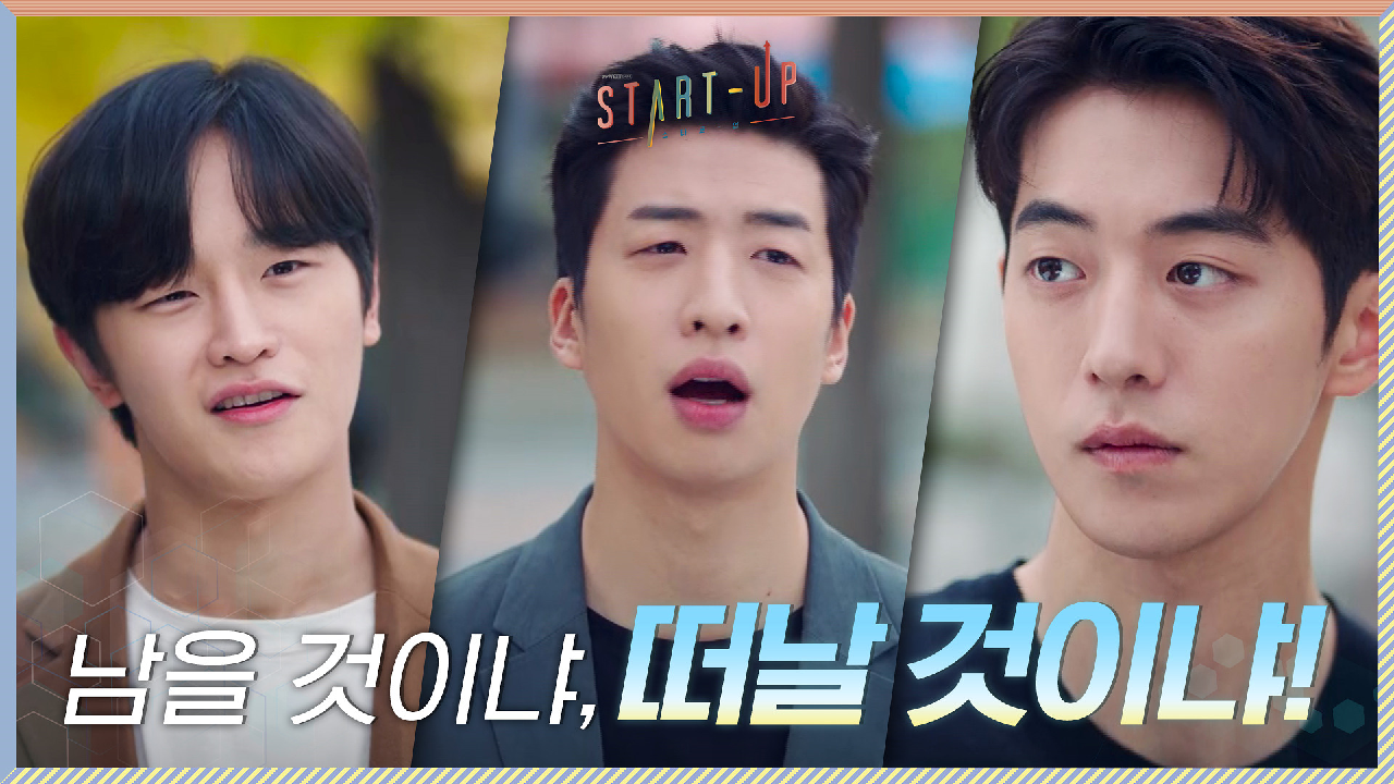 남을 것이냐, 떠날 것이냐! 삼산크루 중대 사안에 남주혁의 결정은?