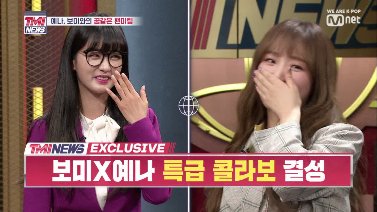 [1회] TMI NEWS 단독 ㅣ 성공한 덕후 예나 x 보미 특급 콜라보 무대