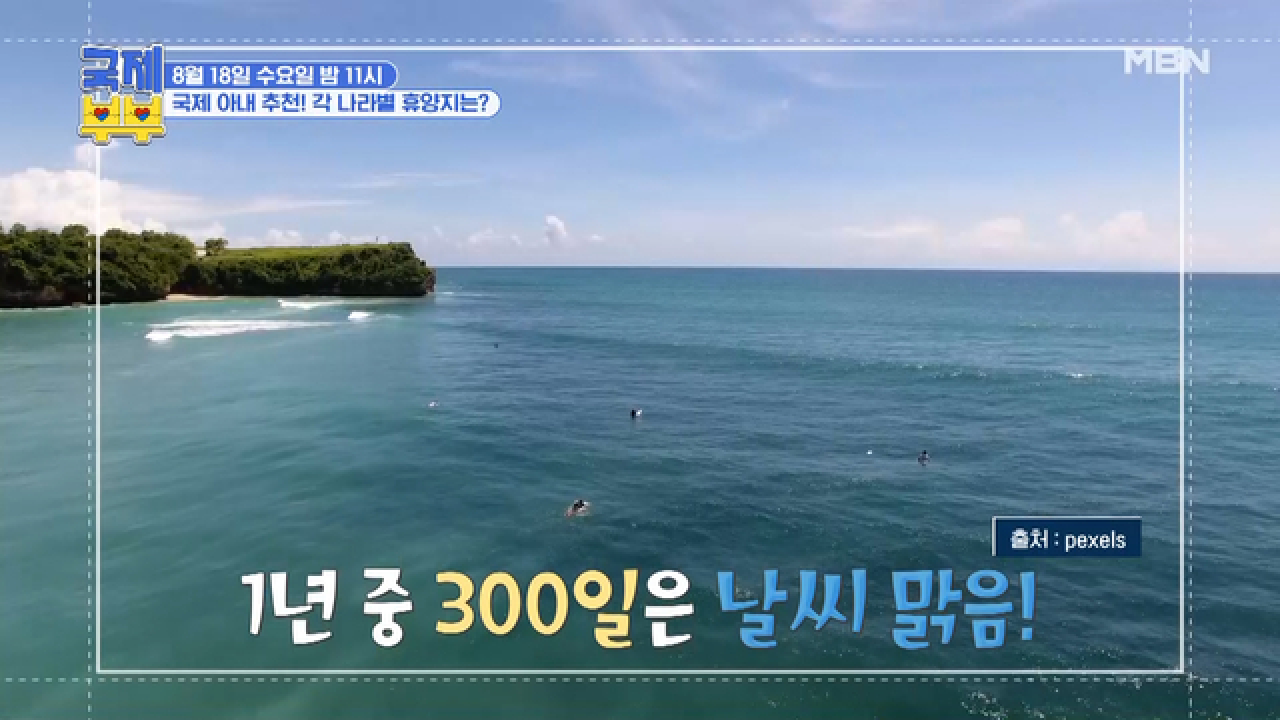 [선공개] 국제 아내 추천! 나라별 환상의 휴양지는? MBN 210818 방송