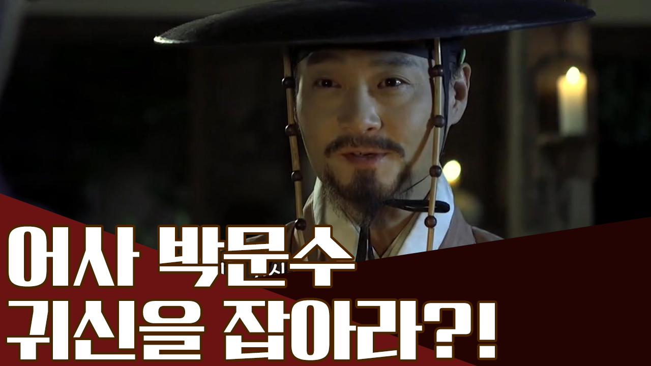 [귀신 잡는 수사관, 어사 박문수] 동생의 한을 위해 귀신이 된 언니.....