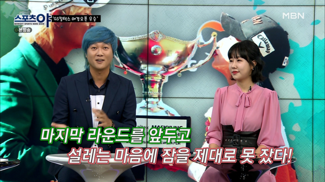 우승이 눈앞에 아른거려 잠을 설쳤다? MBN 210520 방송