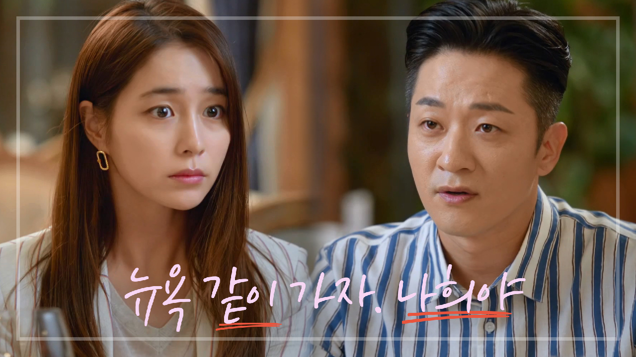 이민정에게 뉴욕 제의하는 알렉스♨ ＂같이 가자. 나희야.＂