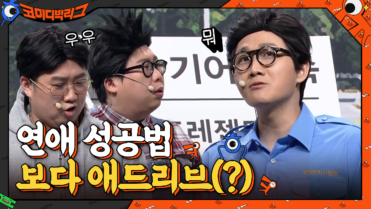 이용진 연애 성공법 말고 애드립도 공부해 오는 것 같은데...ㅋㅋㅋ