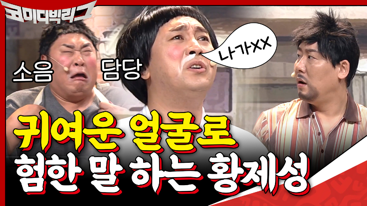 지옥에나 가세요 힝구ㅠㅠ 순도 100% 얼굴로 험한말 나쁜말 시전하는 황...