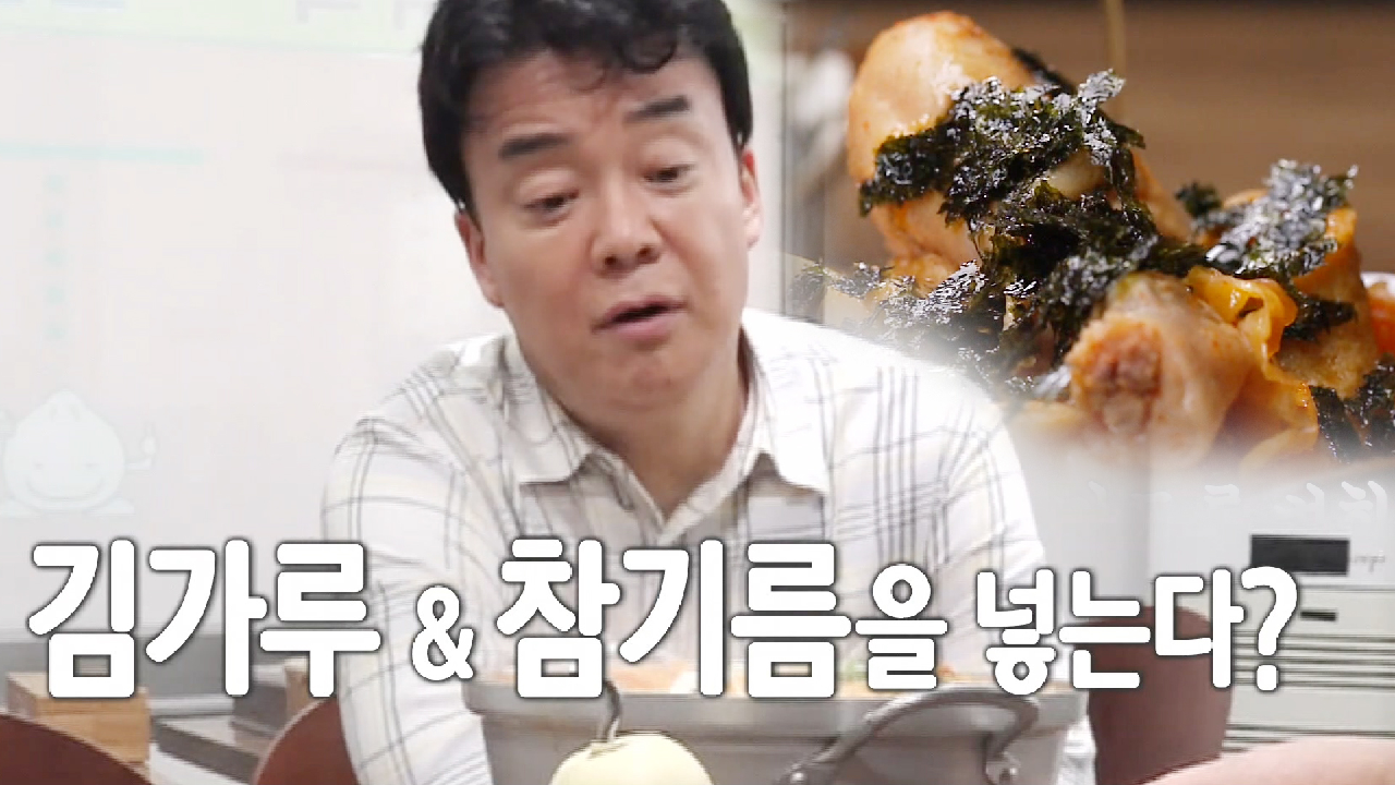 백종원, 김가루와 참기름을 넣어 먹으라는 닭떡볶이집 레시피에 신기!