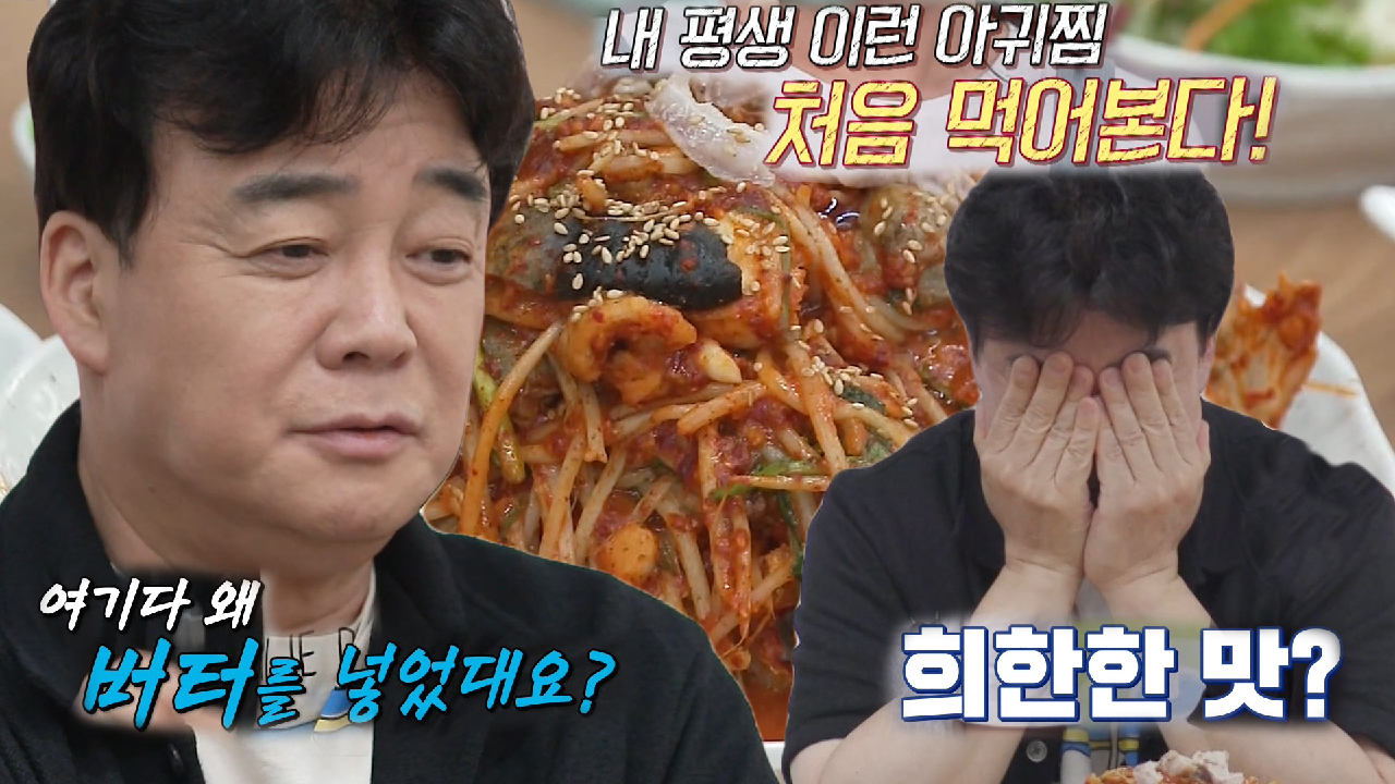 “무슨 이런 맛이” 백종원, 아귀뽈찜집 음식 맛에 혹평!