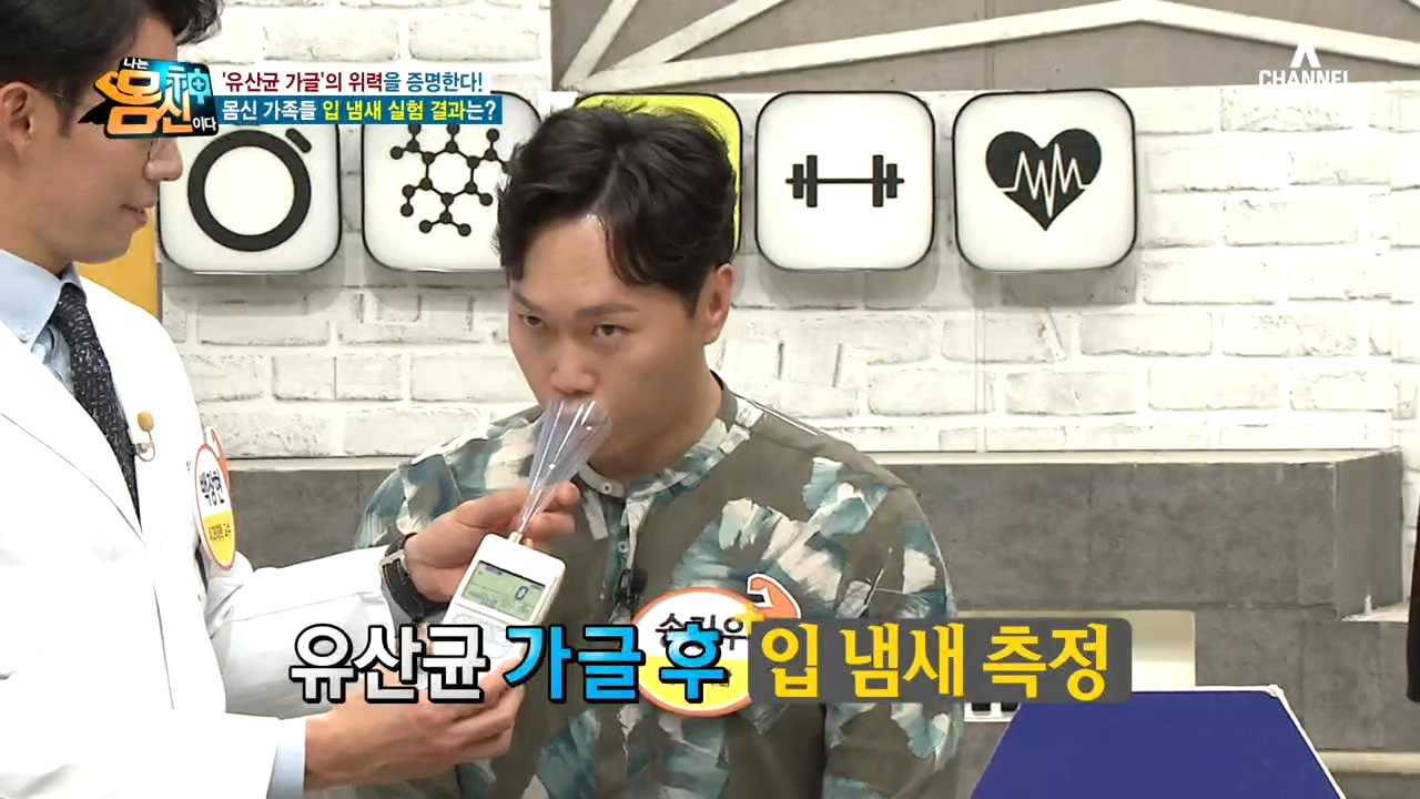 &#39;유산균 가글&#39;의 위력을 증명한다! 몸신 가족들 입 냄새 실험 결과는?