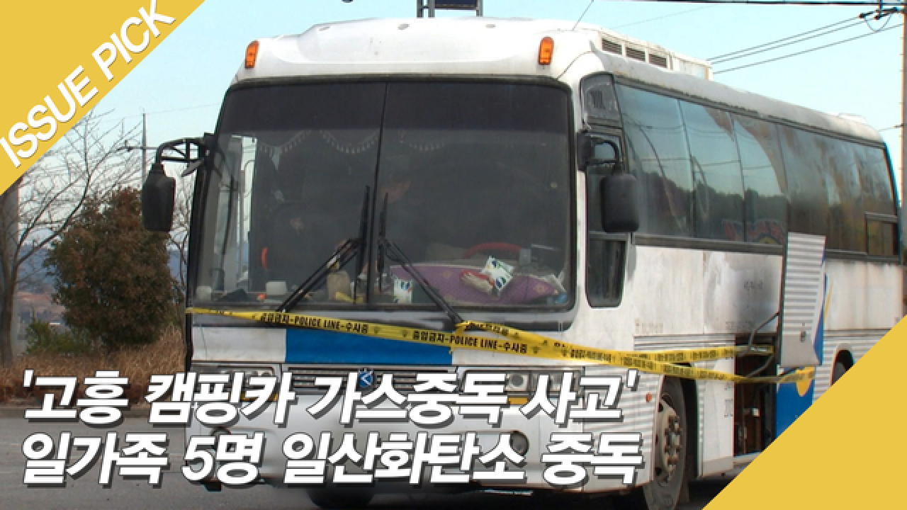 고흥 캠핑카 가스중독 사고 일가족 5명 일산화탄소 중독 - kakaoTV 고흥 캠핑카 가스중독 사고 일가족 5명 일산화탄소 중독