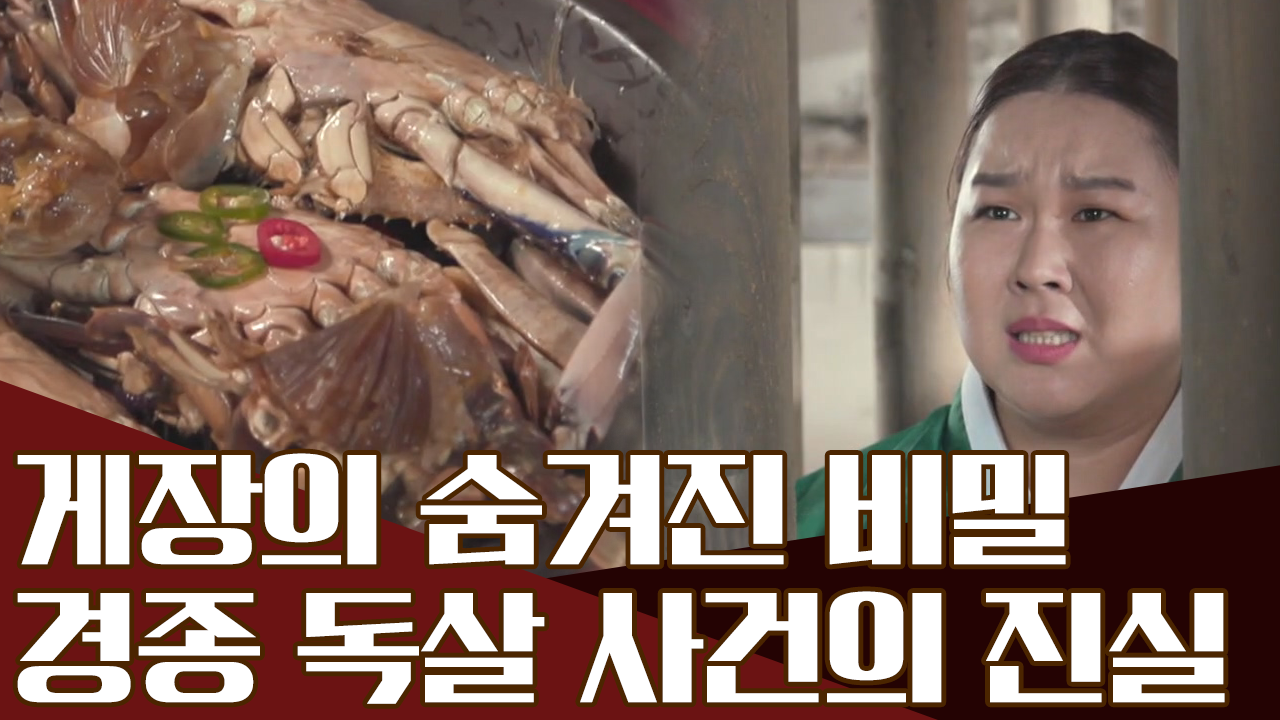 게장을 먹고 죽은 왕, 경종 암살 사건의 숨겨진 비밀은?!