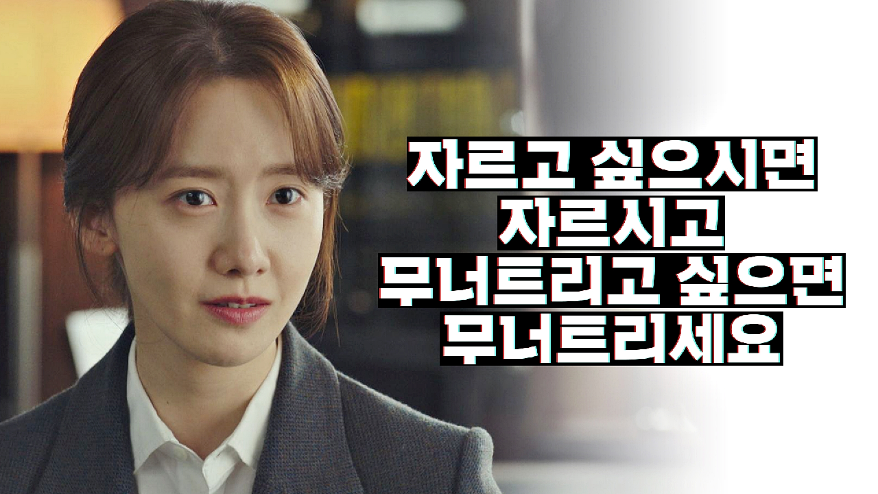 받은 만큼 되돌려주는 임윤아 ＂무너트리세요, 절대 그냥은 안 무너집니다＂ | JTBC 210205 방송