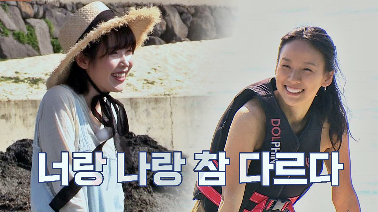 ＂너랑 나랑 참 다르다↗＂ 걸크 넘치는 효리vs겁쟁이 아이유