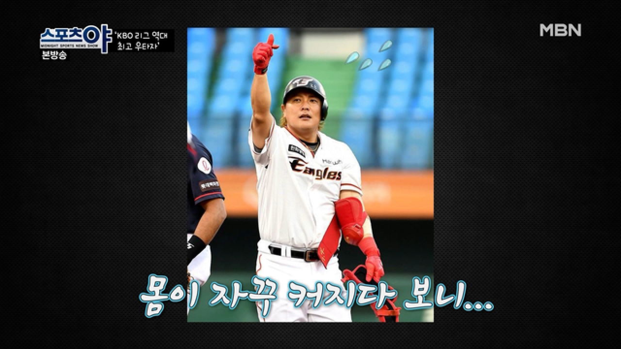 이제는 말할 수 있다! 김태균이 바랐던 야구 스타일!