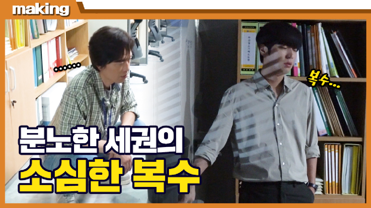 《메이킹》다 부숴버리겠어... 세권이 분노한 이유는?! , MBC 210811 방송