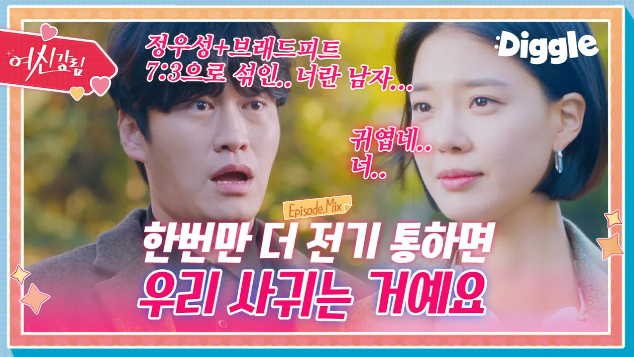 [하이라이트] 박력직진녀 임세미♥순수남 오의식! 사겨라(짝) 사겨라(짝)