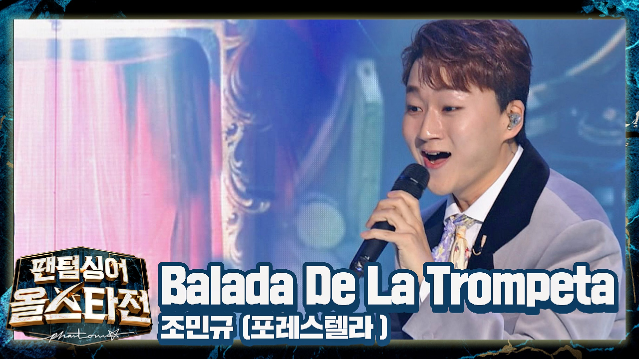美친 표현력으로 무대를 장악한 &#39;조민규&#39;의 〈Balada De La Trompeta〉♪ | JTBC 210216 방송