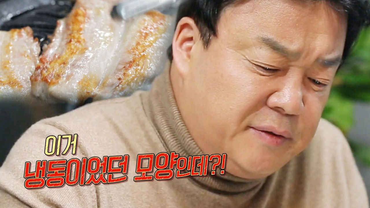 “맛이 없다” 백종원, 회기동 고깃집 냉동 고기에 ‘아쉬운 평가’