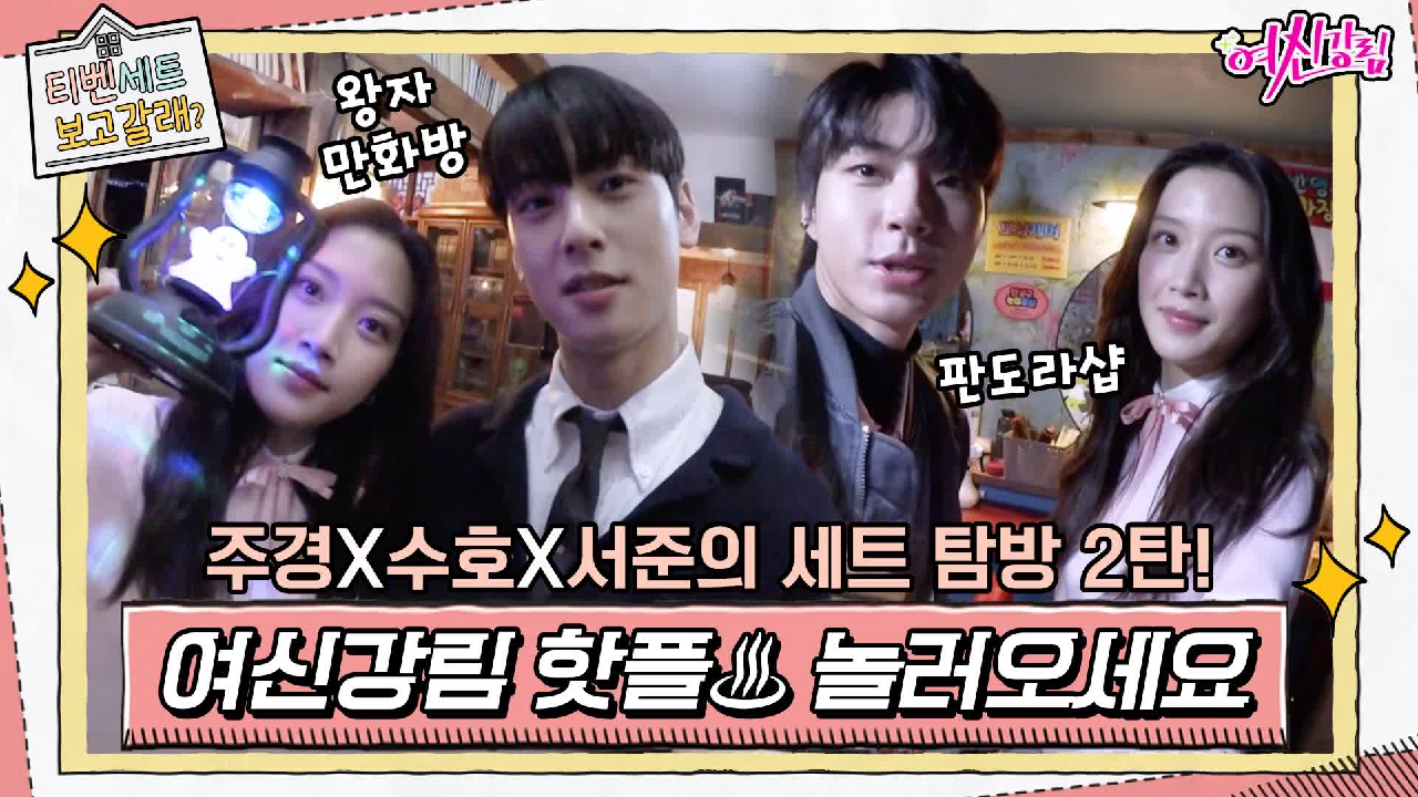 주경x수호의 핫플, 호러 가득 왕자만화방! 주경이네 랜선집들이+서준이와 ...