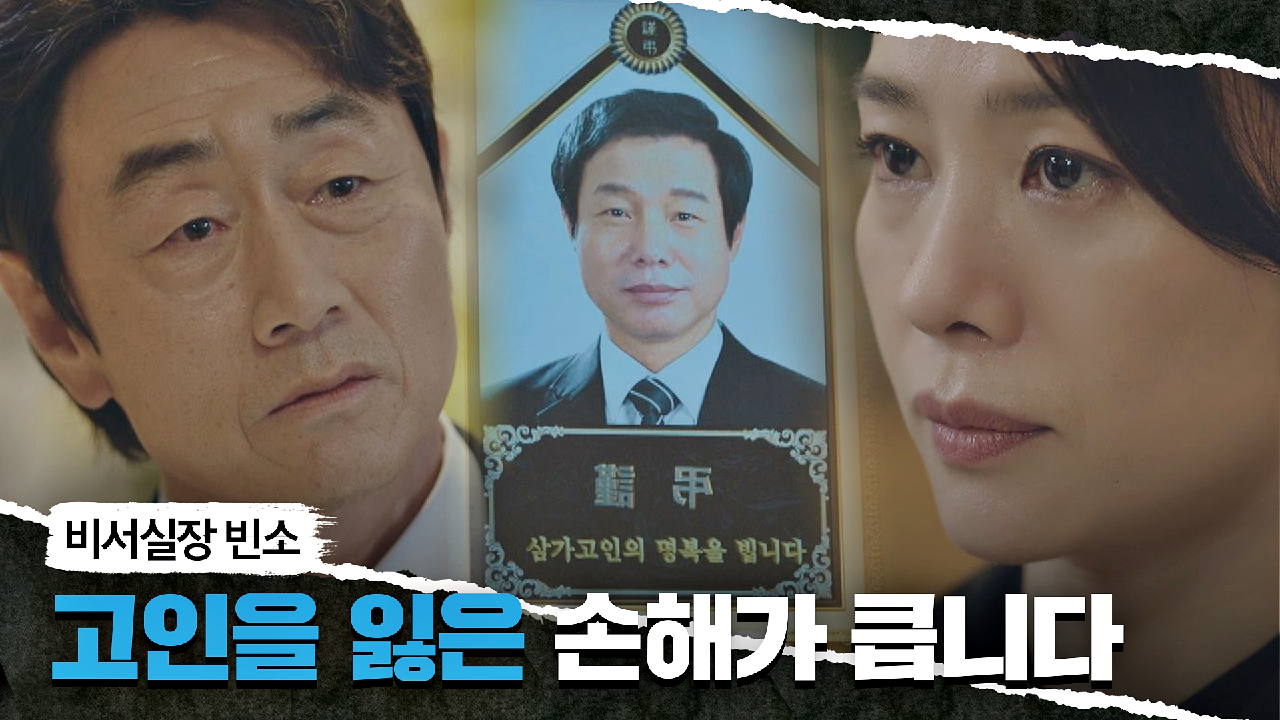 김명재 비서실장의 빈소를 찾아온 김현주 그리고… 허준호 | JTBC 210515 방송