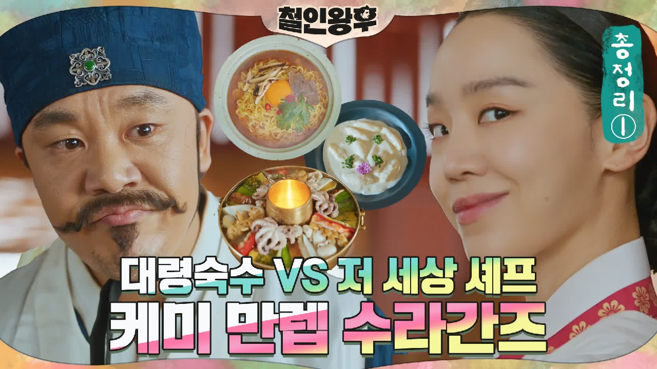 [하이라이트] 크림소스 뇨끼?! 저 세상 메뉴 선보이는 신혜선 VS 대령...