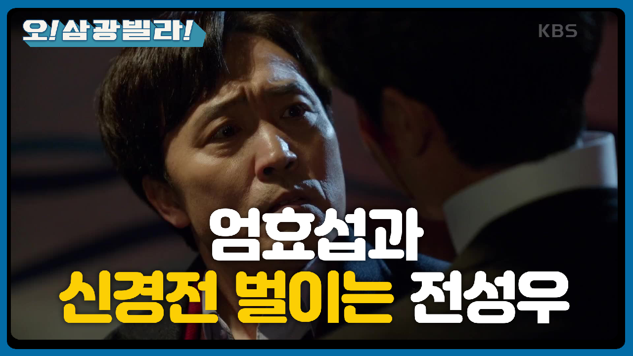 ＂이게 약점이시구나?＂ 진기주한테 진심이었던 전성우! 엄효섭을 가지고 노는데... | KBS 210109 방송