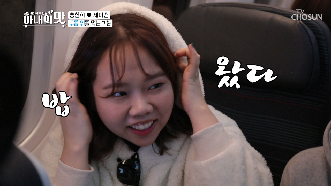 밥 왔다~ 탐지견급 후각능력ㅋㅋ 본격 기내식 먹방 시작!