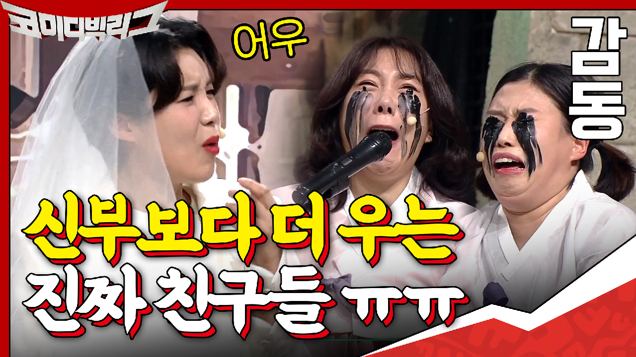 웃긴데 감동ㅠㅠ 신부보다 더 우는 진짜 친구들? 뻐렁친다 뻐렁쳐,,