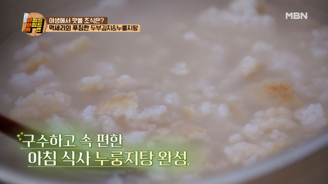 ▶박세리의 먹방 Live◀ 오늘의 메뉴는~ 누룽지탕&amp;두부김치! ＂이것도 먹어 주세요~＂ 시청자들의 쏟아지는 요청 MBN 210209 방송