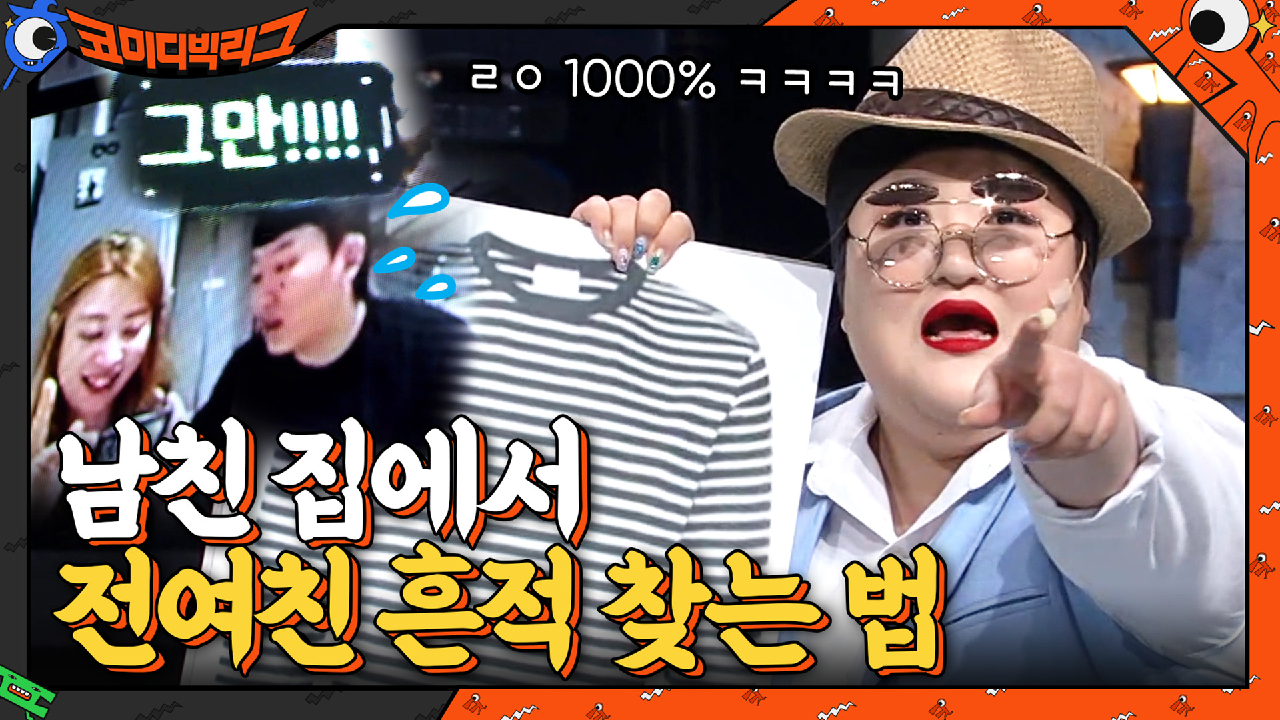 전 연인과의 흔적 안 치우는 남친? 흔적 완벽하게 찾는 법 알려드립니다 | tvN 210307 방송