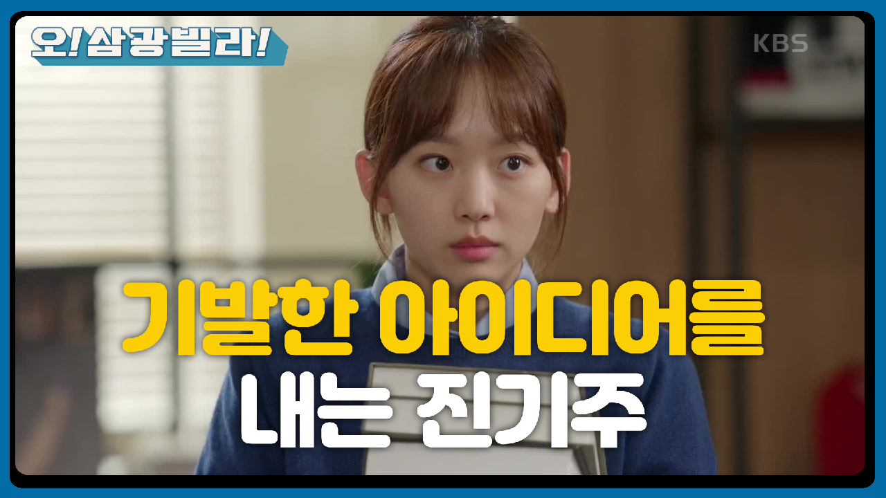 기발한 아이디어 내는 진기주! 과도한 업무로 전환...? ＂멋지다. 내 친구＂