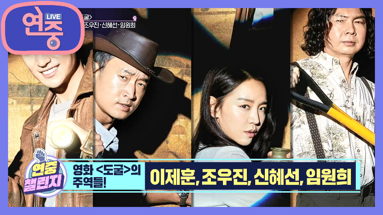 [연중 챌린지] 한국판 ‘인디아나 존스’ 영화 〈도굴〉의 주역들! 이제훈, 조우진, 신혜선, 임원희