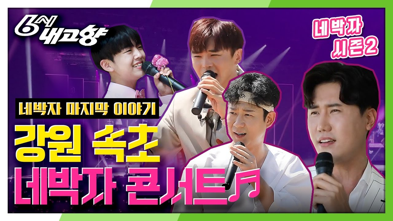 [농활원정대 네박자] 강원 속초편 그 마지막 이야기 | KBS 200916 방송 - kakaoTV [농활원정대 네박자] 강원 속초편 그 마지막 이야기... 