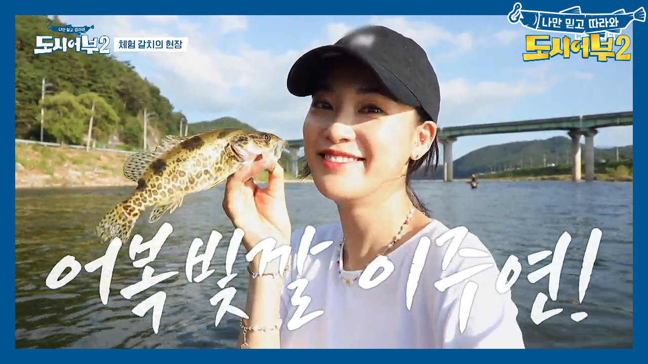 답사까지 자원한 최초의 게스트 등장?! 빛나는 어복 여신 이주연↗↗↗