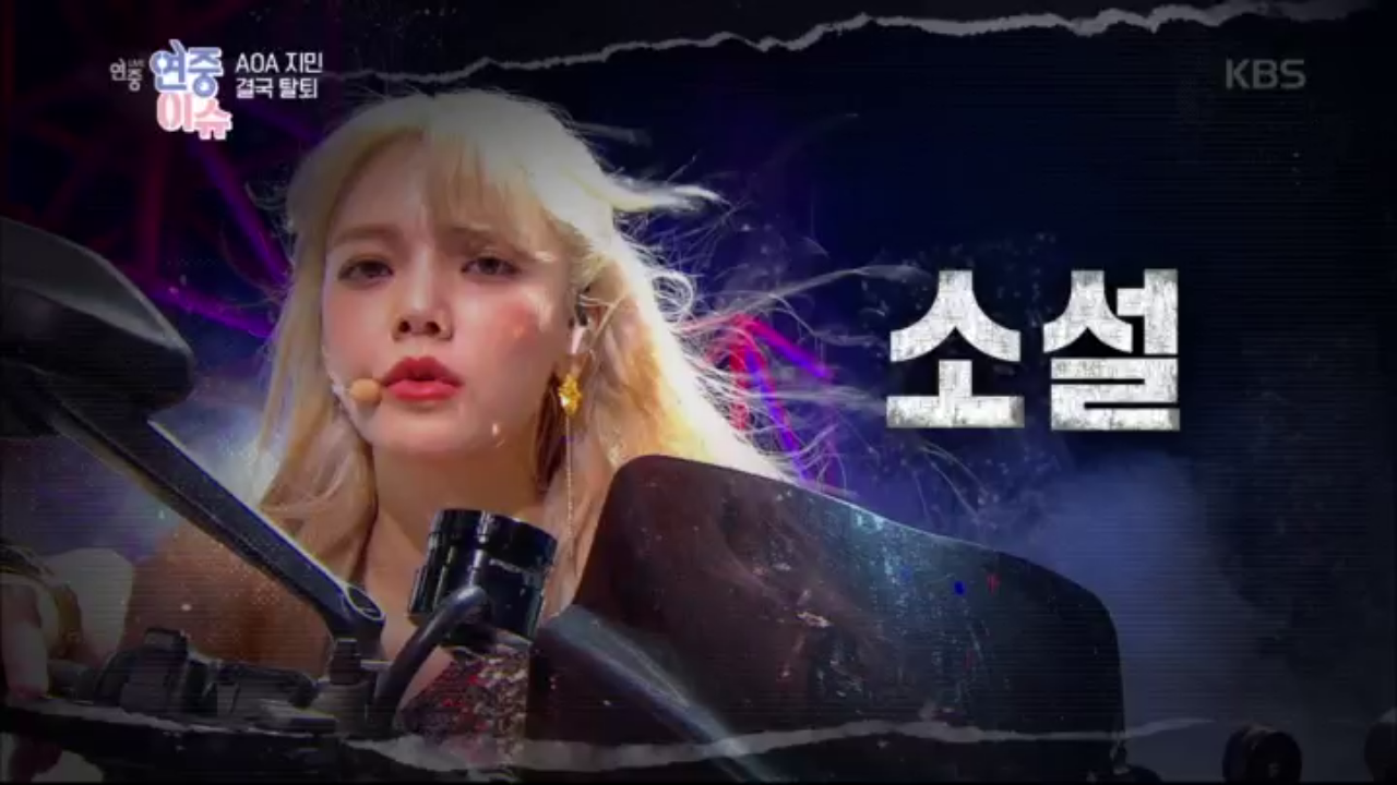 [연중 이슈] AOA 지민 동료 괴롭힘 논란에 그룹 탈퇴