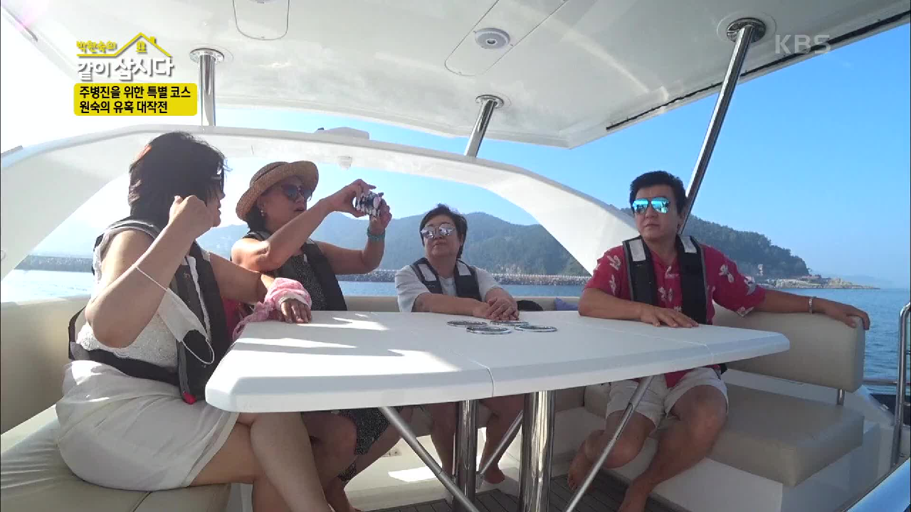 주병진과 함께 하는 유쾌한 요트 여행☆ ＂남해에 와서 같이 살아!＂ | ...