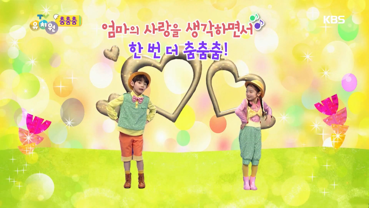 춤춤춤 - 엄마는 사랑을 만드는 요술쟁이 3 - kakaoTV 춤춤춤 - 엄마는 사랑을 만드는 요술쟁이 3