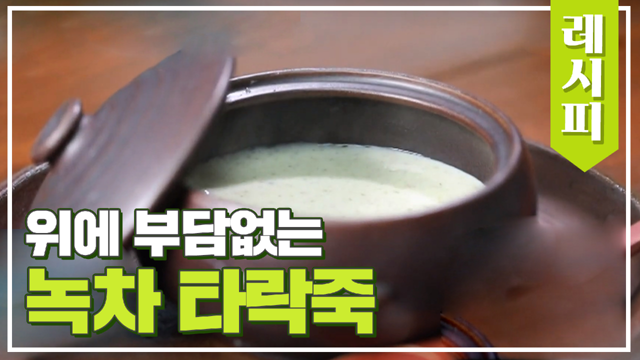 위에 부담 없고 깔끔한 죽 원한다면? ☞ 녹차 타락죽! | JTBC 210317 방송