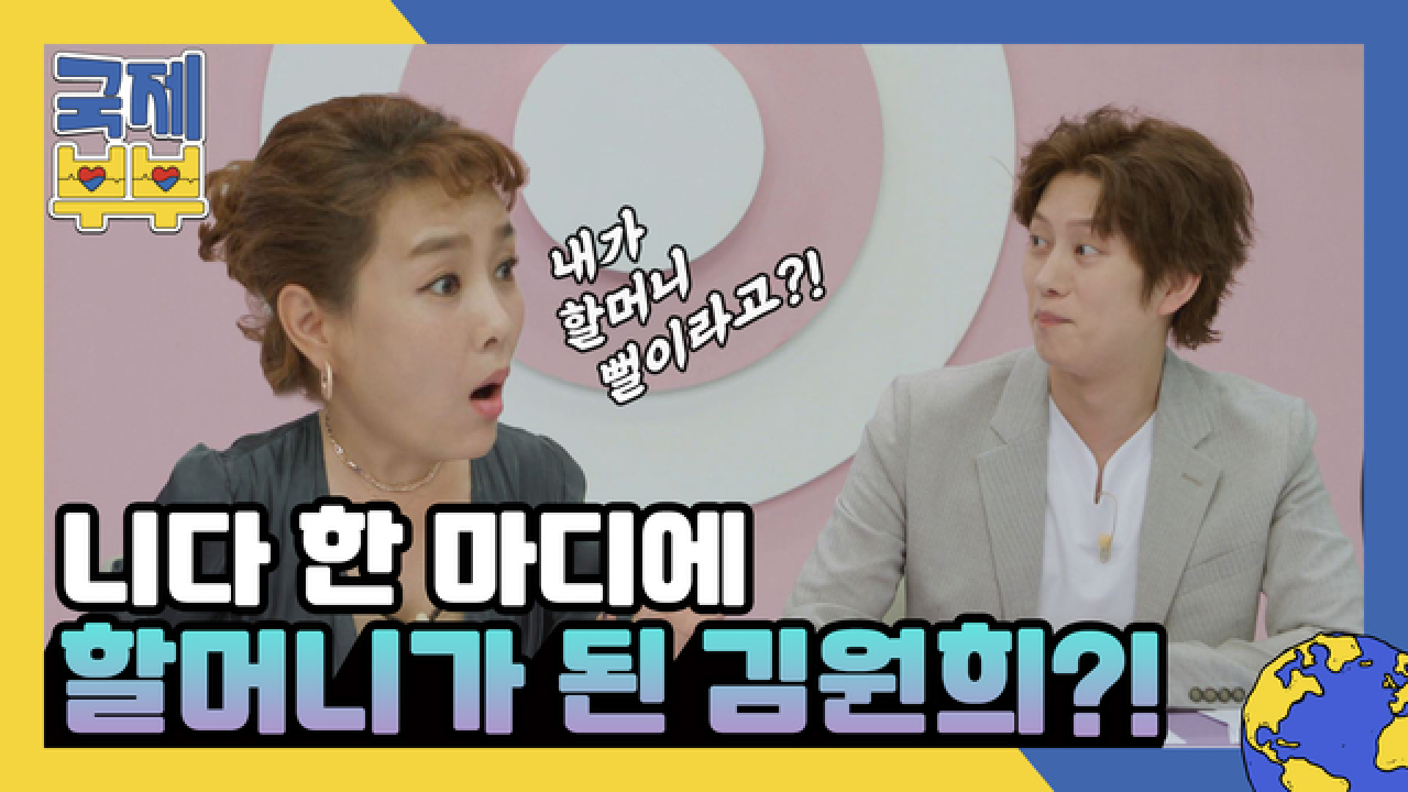 ＂할머니 뻘이라고?!＂ 니다 한 마디에 봉변 당한 MC 김원희 외 2名 MBN 210818 방송