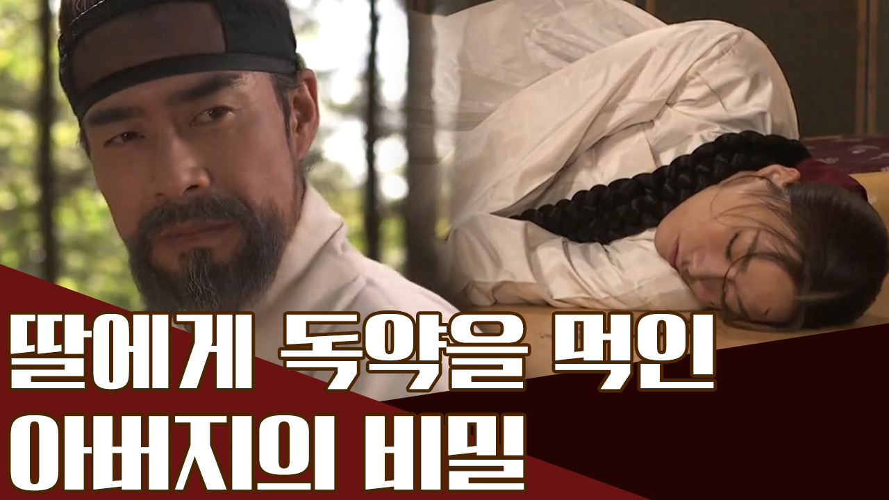 딸을 독살한 아버지? 모진 부정(父情) 뒤에 숨겨진 아버지의 사랑