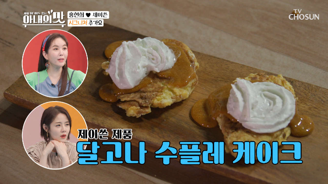 1클릭에 10회전! 드릴 돌려 만든 달고나 수플레 케이크? TV CHOSUN 210302 방송