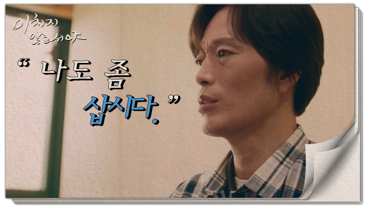 ＂다 살았잖아요! 나도 좀 삽시다” 문소리에게 부탁하는 정재영?, MBC 210811 방송