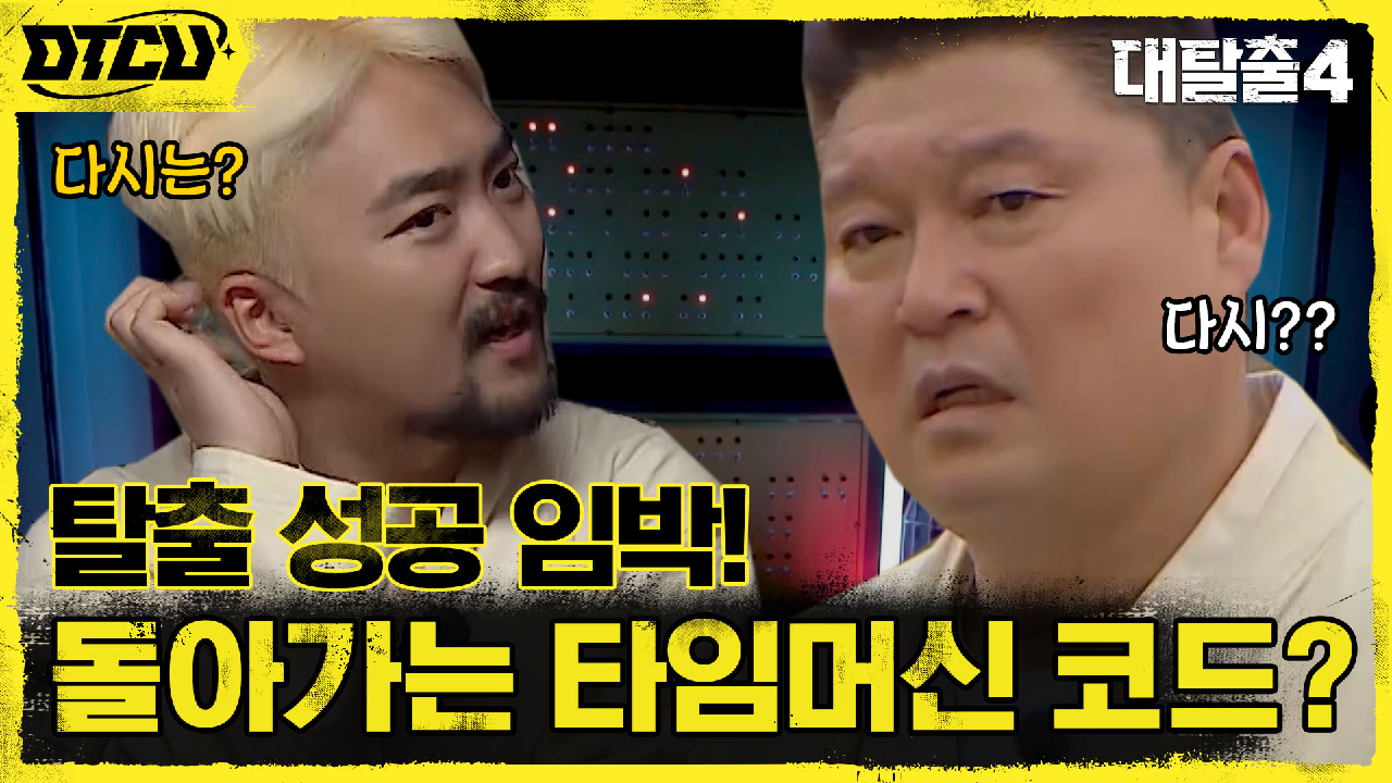 끝날 때까지 끝난 게 아니다? 귀환을 코앞에 둔 탈출러들, 위기 봉착?!...