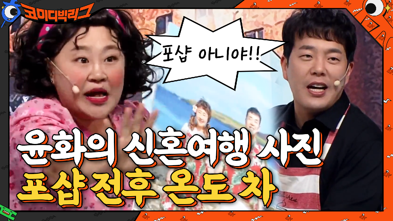 민기♥윤화 신혼여행 사진, 포샵 전후 온도 차... | tvN 210321 방송