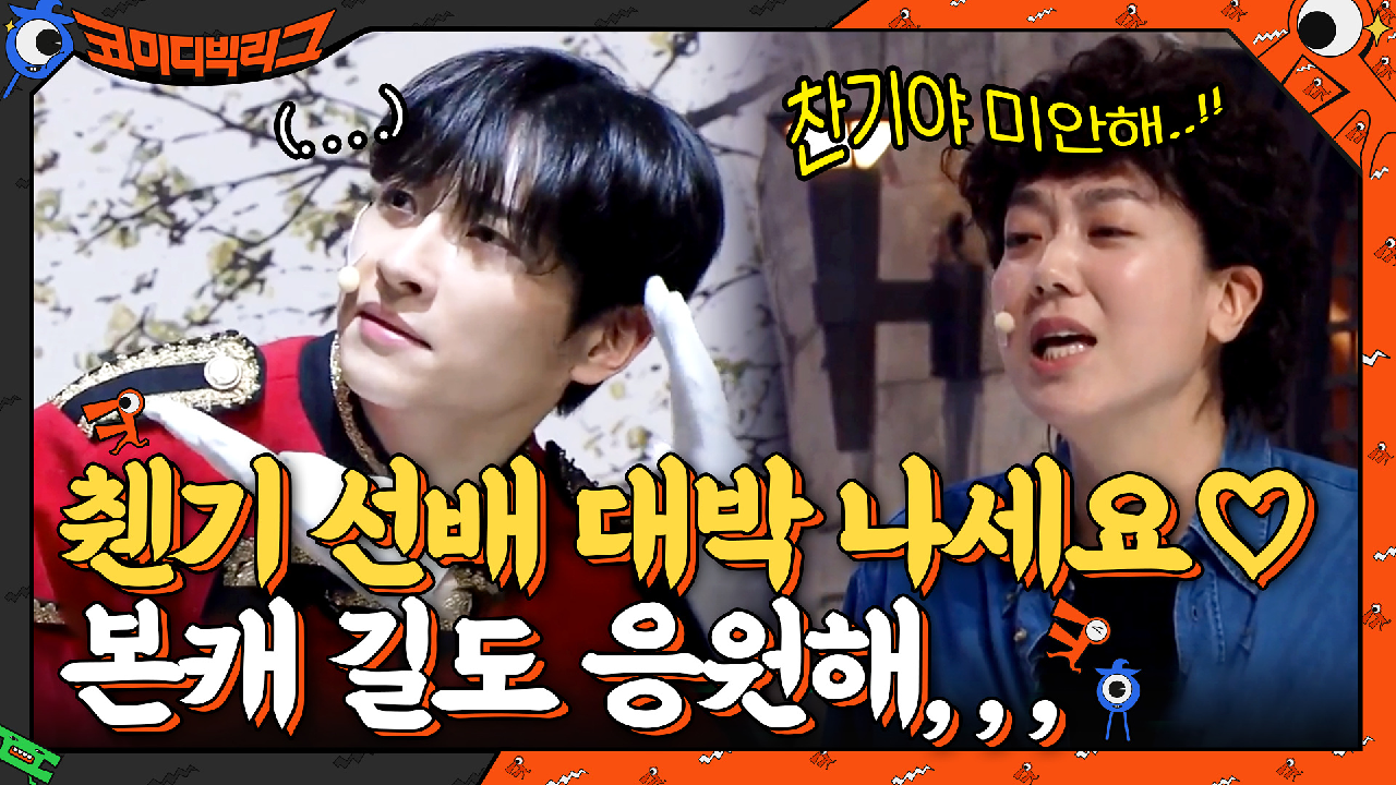 찬기 선배 웹드라마도 대박 나세요♡ 본캐 길도 응원해,,, | tvN 210523 방송