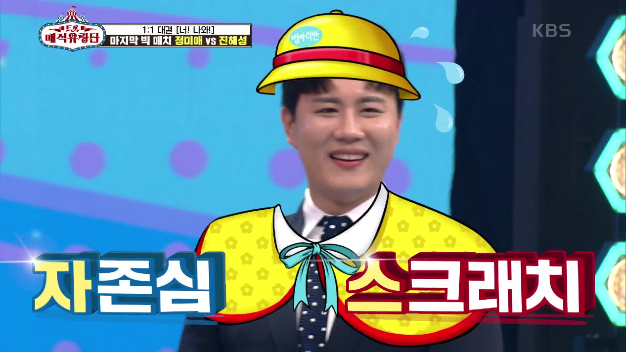 코너 속의 코너?! 내 마음을 할퀴어봐를 통해 정말 자존심 스크래치 나버린 진해성♨ | KBS 210512 방송